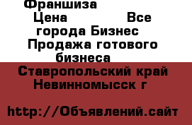 Франшиза Insta Face › Цена ­ 37 990 - Все города Бизнес » Продажа готового бизнеса   . Ставропольский край,Невинномысск г.